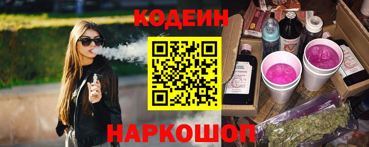 Тихвин  Кодеиновый сироп Lean напиток Lean (лин)  Вход с VPN  Codein Purple Drank 