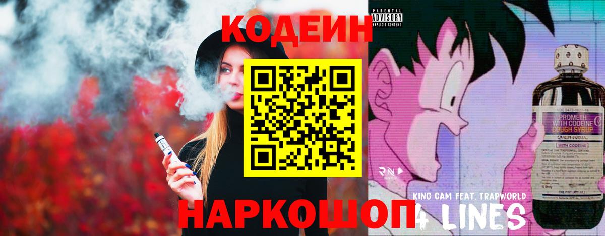 Кодеин Purple Drank Тихвин